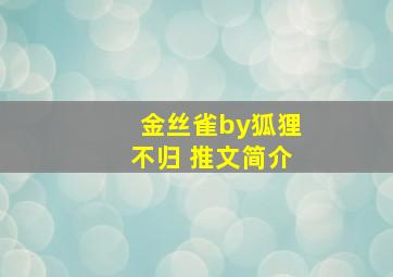 金丝雀by狐狸不归 推文简介